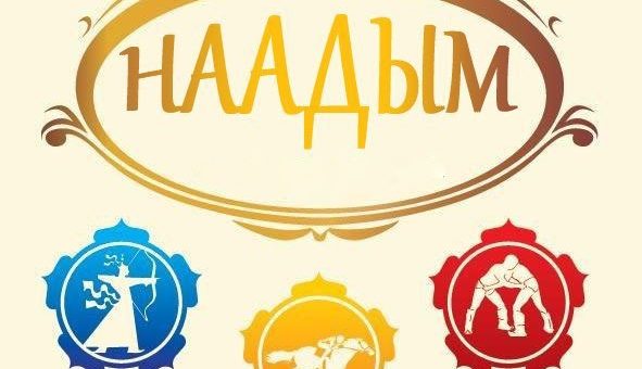 Поздравление с народным праздником животноводов – Наадым!
