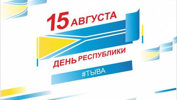 Поздравление с государственным праздником Тувы – Днем Республики
