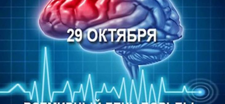 29 ОКТЯБРЯ – ВСЕМИРНЫЙ ДЕНЬ БОРЬБЫ С ИНСУЛЬТОМ