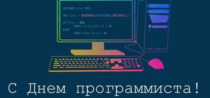 13 СЕНТЯБРЯ – ДЕНЬ ПРОГРАММИСТА