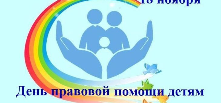 Всероссийский день правовой помощи детям в Республике Тыва