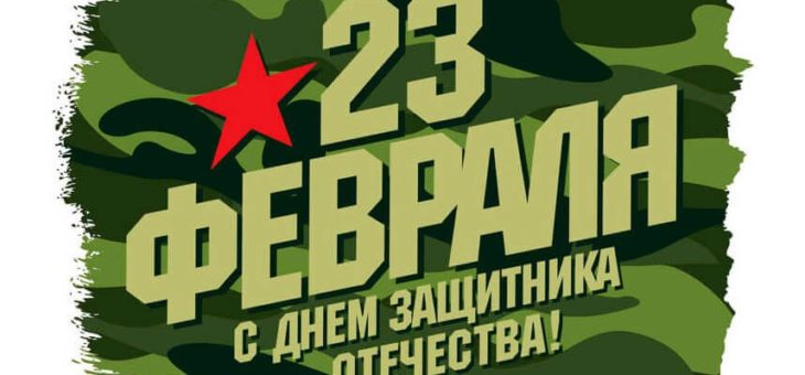 С ДНЕМ ЗАЩИТНИКА ОТЕЧЕСТВА!
