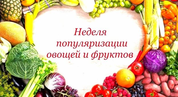 ОВОЩИ И ФРУКТЫ В РАЦИОНЕ – ШАГ К УКРЕПЛЕНИЮ ЗДОРОВЬЯ