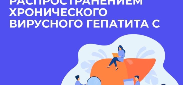 ПРЕДОТВРАТИТЬ ЗАРАЖЕНИЕ ГЕПАТИТОМ С!
