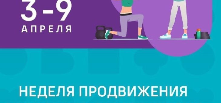 НЕДЕЛЯ ПРОДВИЖЕНИЯ ЗДОРОВОГО ОБРАЗА ЖИЗНИ