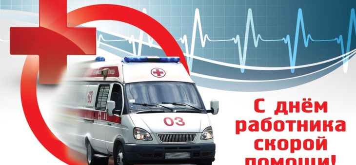 28 АПРЕЛЯ – ДЕНЬ РАБОТНИКОВ СКОРОЙ МЕДИЦИНСКОЙ ПОМОЩИ