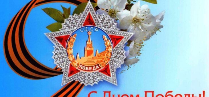 С ДНЕМ ПОБЕДЫ!