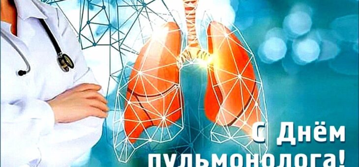 ПОЗДРАВЛЯЕМ С ДНЕМ ПУЛЬМОНОЛОГА!