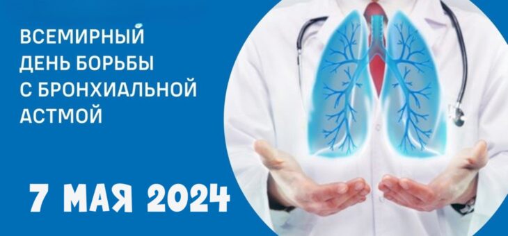 7 МАЯ – ВСЕМИРНЫЙ ДЕНЬ БОРЬБЫ С АСТМОЙ