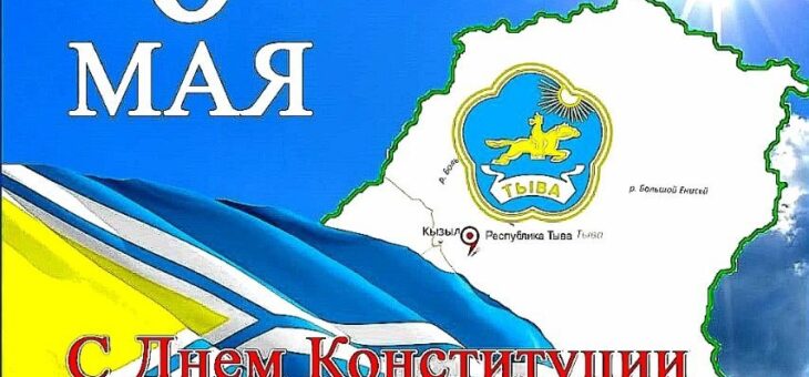 С ДНЕМ КОНСТИТУЦИИ РЕСПУБЛИКИ ТЫВА!