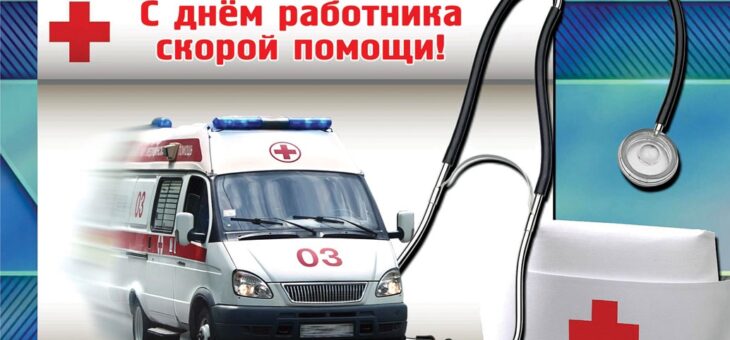 28 АПРЕЛЯ – ДЕНЬ РАБОТНИКОВ СКОРОЙ МЕДИЦИНСКОЙ ПОМОЩИ