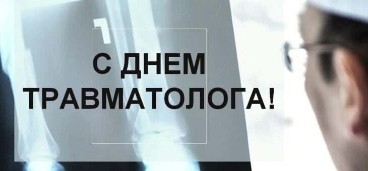 С ДНЕМ ТРАВМАТОЛОГА!