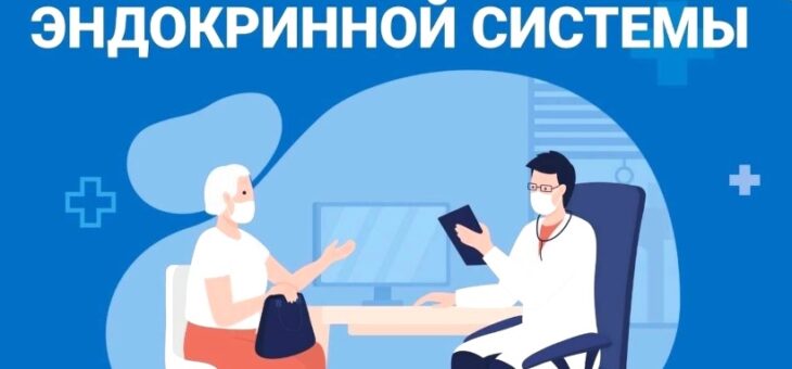 ЗАБОЛЕВАНИЯ ЭНДОКРИННОЙ СИСТЕМЫ ТРЕБУЮТ ВНИМАНИЯ!