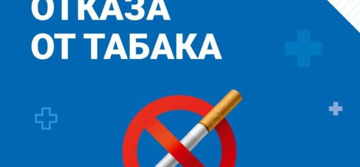 КУРЕНИЕ ОПАСНО ДЛЯ ЗДОРОВЬЯ! ОТКАЖИТЕСЬ ОТ ТАБАКА!