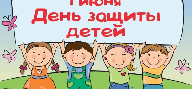 С ДНЕМ ЗАЩИТЫ ДЕТЕЙ!