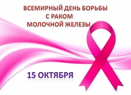 15 ОКТЯБРЯ – ВСЕМИРНЫЙ ДЕНЬ БОРЬБЫ С РАКОМ МОЛОЧНОЙ ЖЕЛЕЗЫ