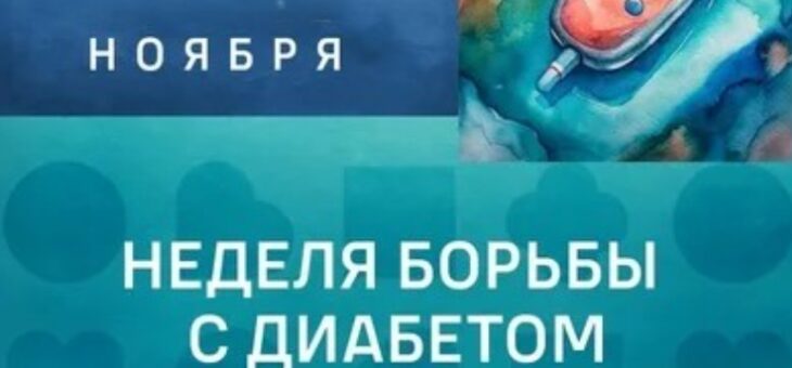 ДИАБЕТ ОПАСЕН, НО ЭТО НЕ ПРИГОВОР