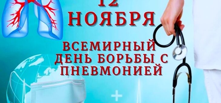 БЕРЕГИТЕСЬ ПНЕВМОНИИ!