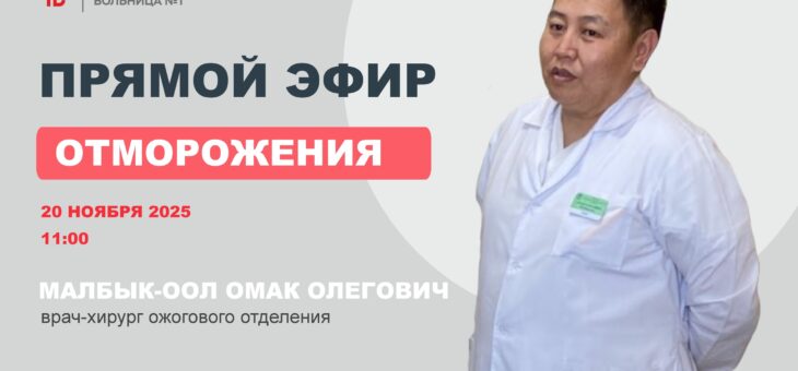 В республике наступают холода. Ежегодно в ожоговое отделение Ресбольницы 1 попадают сотни пациентов с отморожениями.
