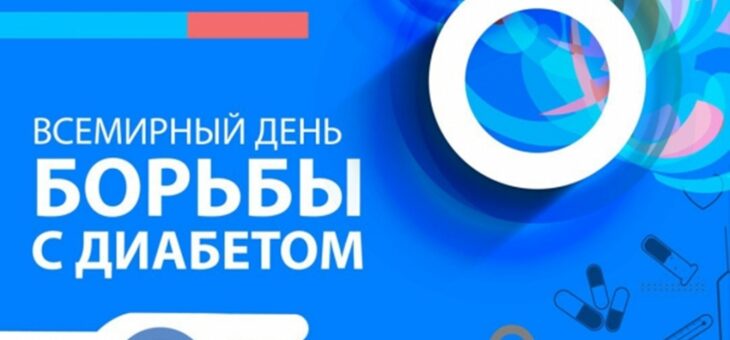 14 НОЯБРЯ – ВСЕМИРНЫЙ ДЕНЬ БОРЬБЫ С ДИАБЕТОМ