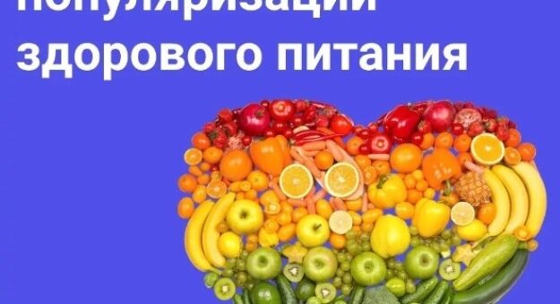 ЗДОРОВОЕ ПИТАНИЕ – ПУТЬ К КРЕПКОМУ ЗДОРОВЬЮ