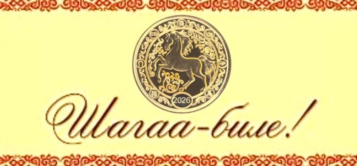 ШАГАА-БИЛЕ!
