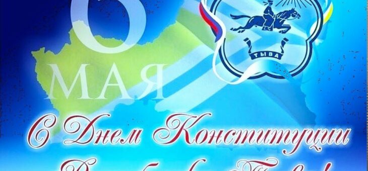 С ДНЕМ КОНСТИТУЦИИ ТУВЫ!