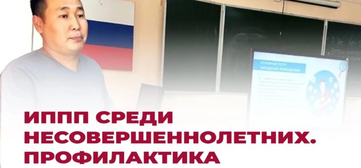 Почему подростки особенно уязвимы перед инфекциями, передающимися половым путём (ИППП), какие риски возможны и как их предотвратить — в прямом эфире рассказал врач‑дерматовенеролог, заведующий амбулаторно‑поликлинической службой Рескожвендиспансера Мерген‑Херел Михайлович Куулар.
