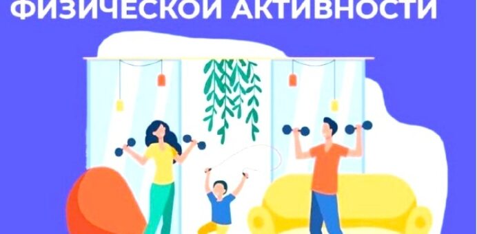 ФИЗИЧЕСКАЯ АКТИВНОСТЬ – ПУТЬ К ЗДОРОВОЙ ЖИЗНИ!