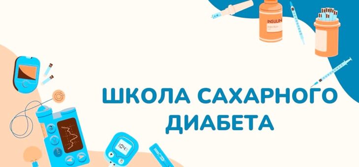 РЕГИОНАЛЬНЫЙ ЭНДОКРИНОЛОГИЧЕСКИЙ ЦЕНТР ПРИГЛАШАЕТ ПОСЕТИТЬ ШКОЛУ САХАРНОГО ДИАБЕТА
