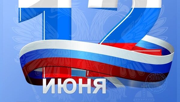 12 ИЮНЯ – ДЕНЬ РОССИИ