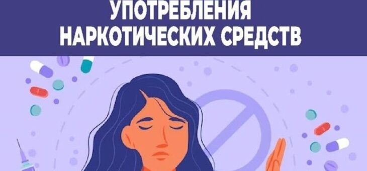 СКАЖИТЕ НАРКОТИКАМ «НЕТ»!22 – 28 июня 2026 года