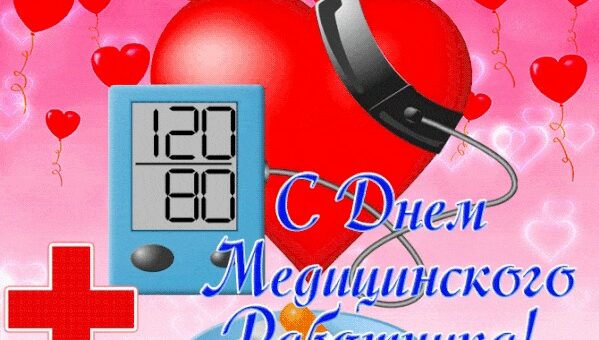 С ДНЕМ МЕДИЦИНСКОГО РАБОТНИКА!