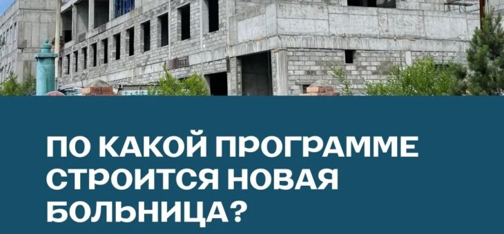 В Туве активными темпами продолжается строительство одного из самых ожидаемых медицинских объектов — Республиканской детской больницы в Кызыле