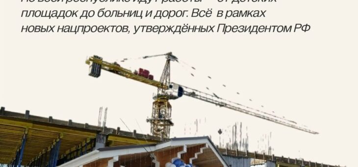 Объектов соцсферы обновляют и строят в Туве