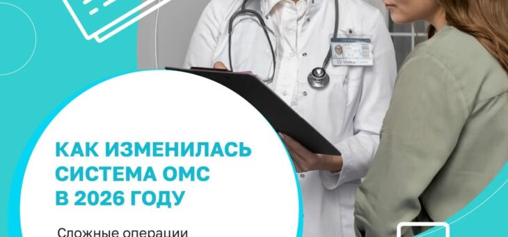 Важные изменения в системе ОМС: