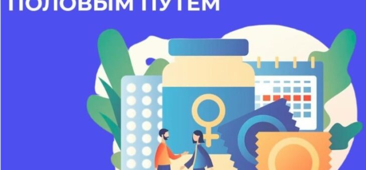 ПОЛОВЫЕ КОНТАКТЫ ДОЛЖНЫ БЫТЬ БЕЗОПАСНЫМИ!13 – 19 июля 2026 года Министерство здравоохранения Российской Федерации объявило Неделю, посвященную профилактике инфекций, передающихся половым путем (ИППП)