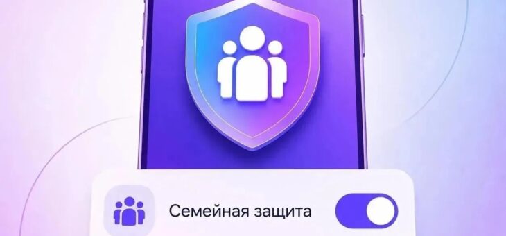 «Семейная защита» в мессенджере МАКСФункция «Семейная защита» позволяет стать администратором безопасности для близких людей, а также управлять настройками приватности их аккаунтов