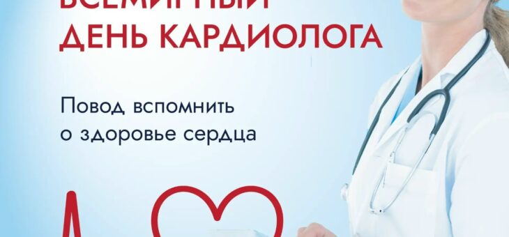 6 июля — Всемирный день кардиолога