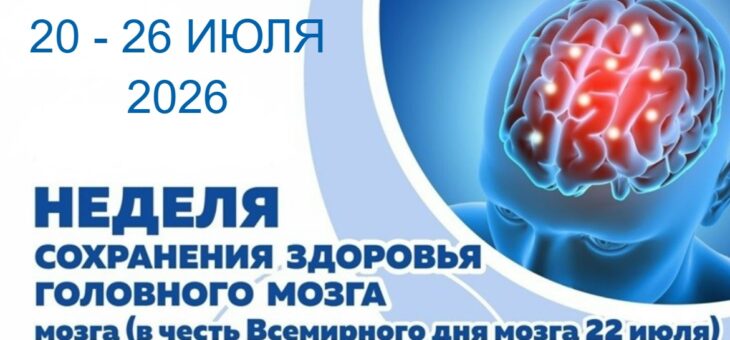 ЗДОРОВЬЕ МОЗГА – ПУТЬ К ВЫСОКОМУ КАЧЕСТВУ ЖИЗНИ И АКТИВНОМУ ДОЛГОЛЕТИЮ!