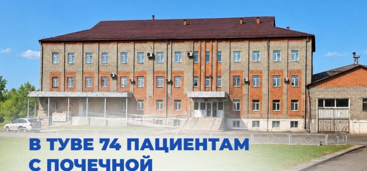 В Туве 74 пациентам с почечной недостаточностью компенсировали проезд на гемодиализ