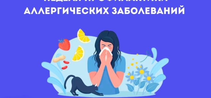 АЛЛЕРГИЯ ОПАСНА, НО ЭТО НЕ ПРИГОВОР