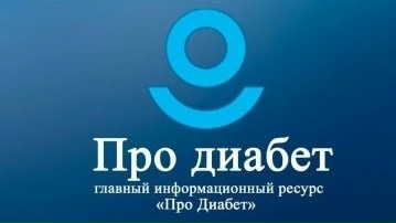 УЗНАЙТЕ ВСЁ О ДИАБЕТЕ!