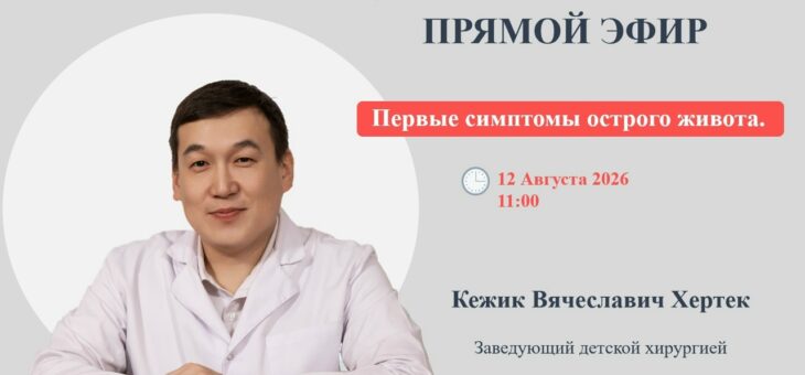 12 августа 2026 года в 11:00 пройдет прямой эфир на тему: «Первые симптомы острого живота» с врачом детским хирургом