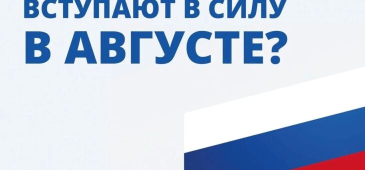 Какие законы вступают в силу в августе