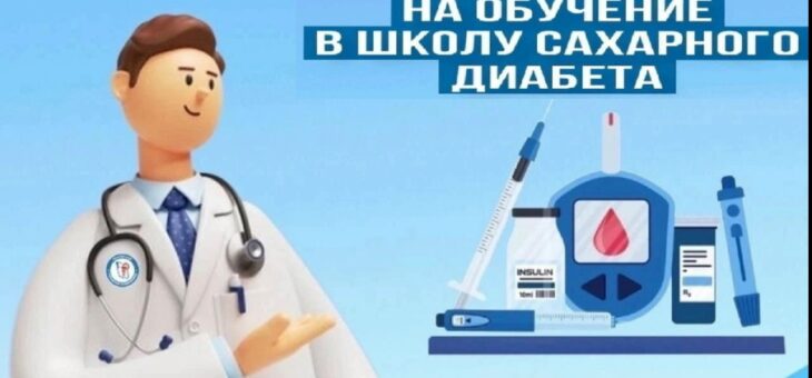 ЭНДОКРИНОЛОГИЧЕСКИЙ ЦЕНТР ПРИГЛАШАЕТ НА ЗАНЯТИЯ В ШКОЛЕ САХАРНОГО ДИАБЕТА