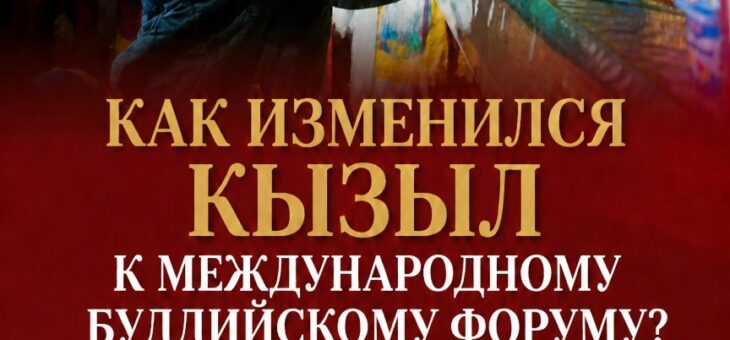 Кызыл готовится к Международному Буддийскому форуму: журналистам и блогерам сегодня показали ключевые объекты