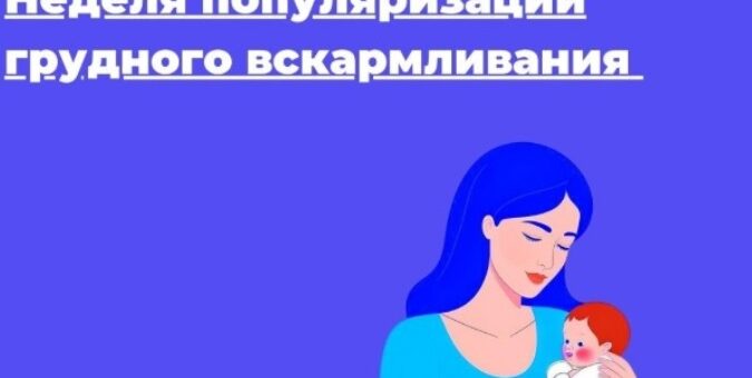 ГРУДНОЕ ВСКАРМЛИВАНИЕ – ЗАЛОГ ЗДОРОВЬЯ МАЛЫША И МАМЫ!