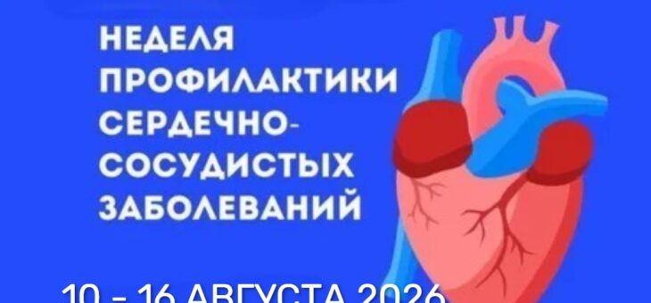 ЗДОРОВЬЕ СЕРДЦА – ОСНОВА ЖИЗНИ!