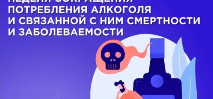 ЛУЧШИЙ ГРАДУС ДЛЯ ЖИЗНИ – НОЛЬ!7 – 13 сентября 2026 года в России проводится Неделя сокращения потребления алкоголя и связанной с ним смертности и заболеваемости (в честь Дня трезвости 11 сентября).